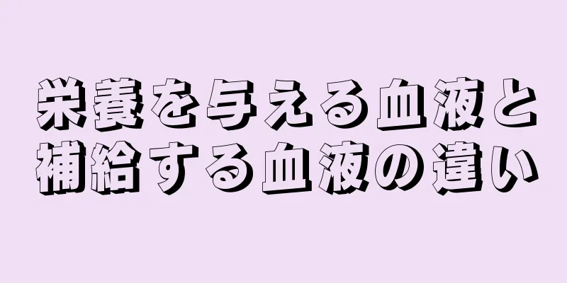 栄養を与える血液と補給する血液の違い