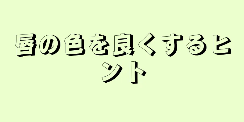 唇の色を良くするヒント