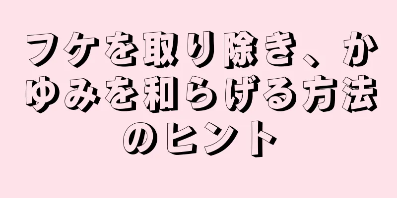 フケを取り除き、かゆみを和らげる方法のヒント