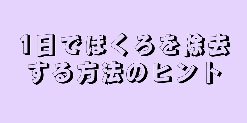 1日でほくろを除去する方法のヒント