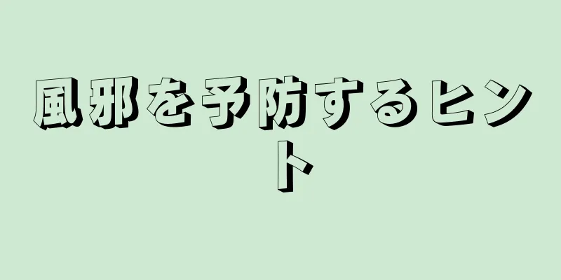 風邪を予防するヒント