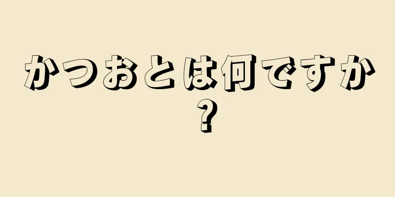 かつおとは何ですか？