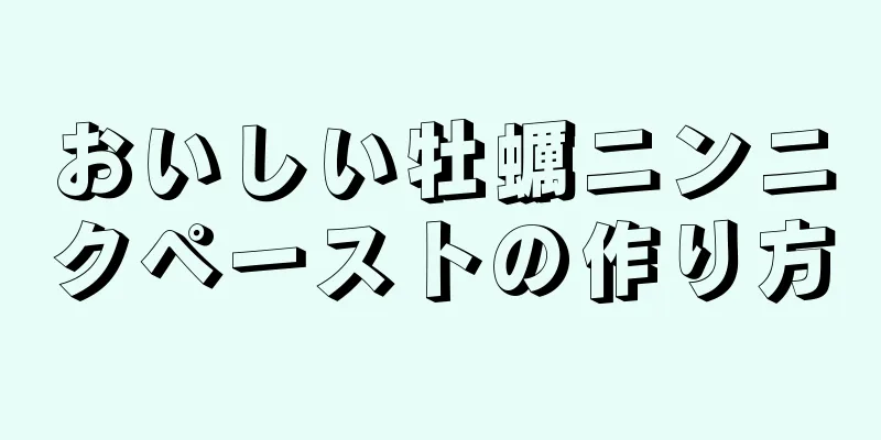 おいしい牡蠣ニンニクペーストの作り方