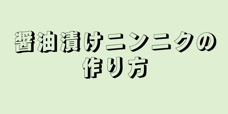 醤油漬けニンニクの作り方