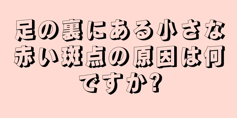 足の裏にある小さな赤い斑点の原因は何ですか?