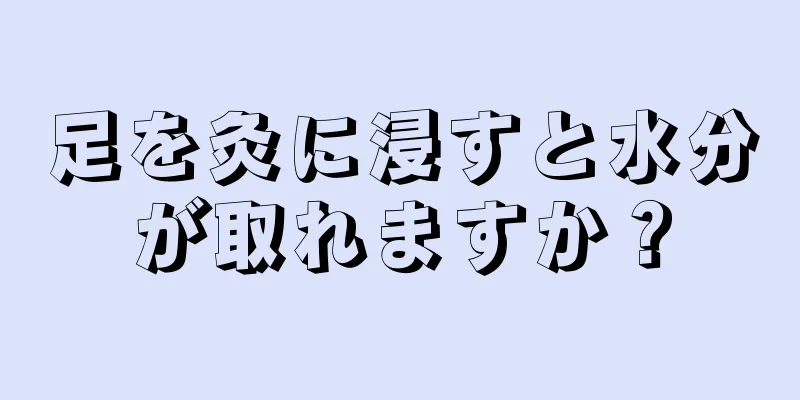 足を灸に浸すと水分が取れますか？