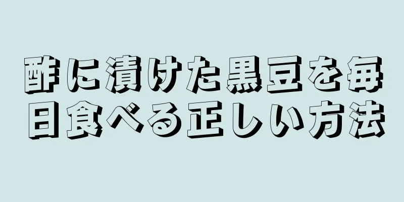 酢に漬けた黒豆を毎日食べる正しい方法