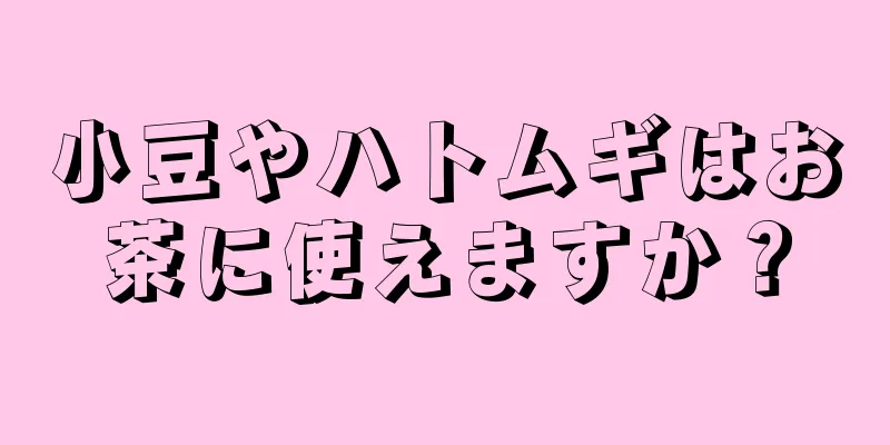 小豆やハトムギはお茶に使えますか？