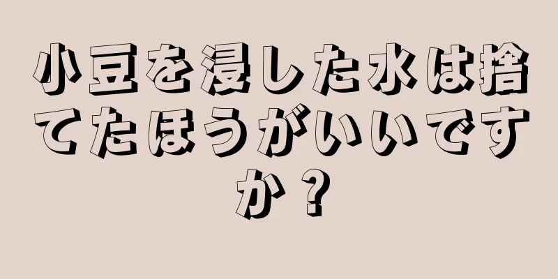 小豆を浸した水は捨てたほうがいいですか？