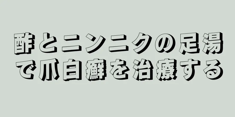 酢とニンニクの足湯で爪白癬を治療する