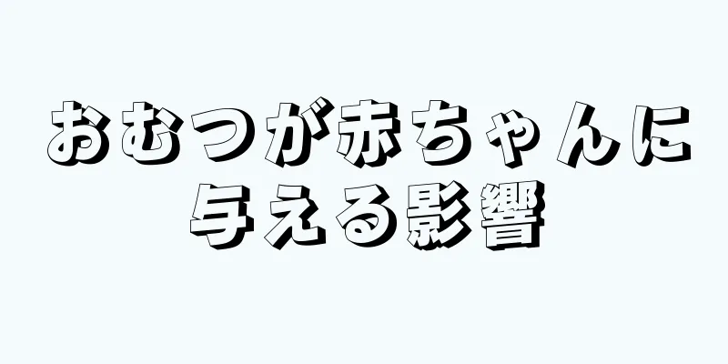 おむつが赤ちゃんに与える影響