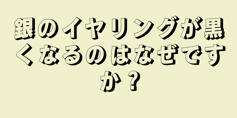 銀のイヤリングが黒くなるのはなぜですか？