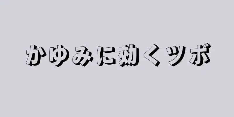 かゆみに効くツボ