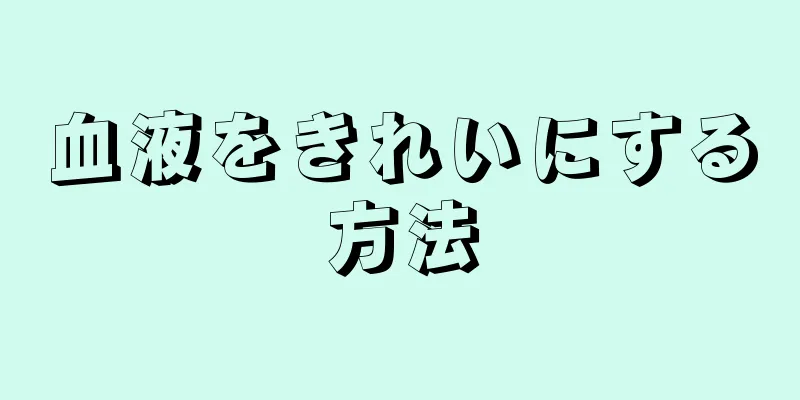 血液をきれいにする方法