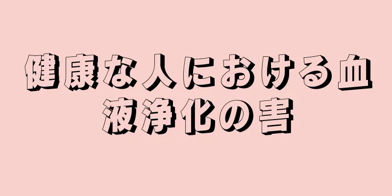 健康な人における血液浄化の害