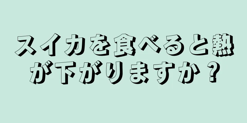 スイカを食べると熱が下がりますか？