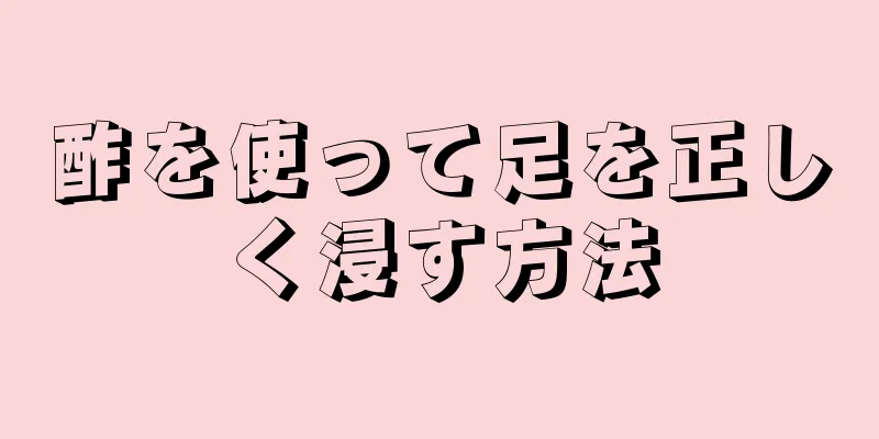 酢を使って足を正しく浸す方法