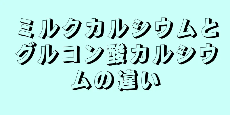 ミルクカルシウムとグルコン酸カルシウムの違い