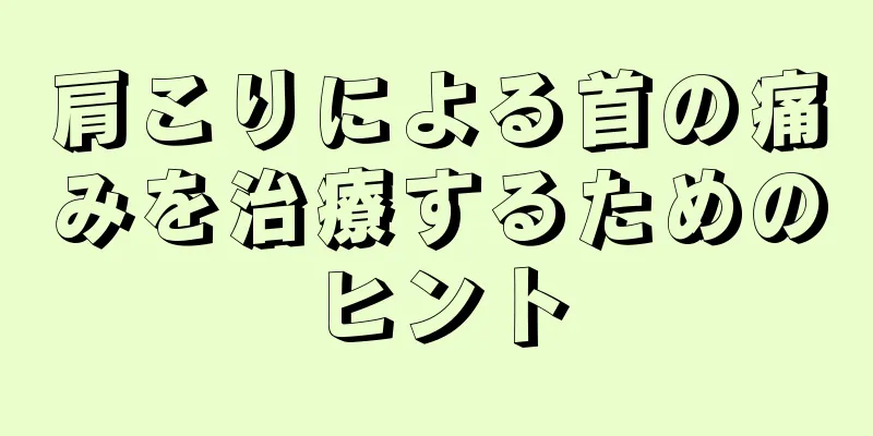 肩こりによる首の痛みを治療するためのヒント