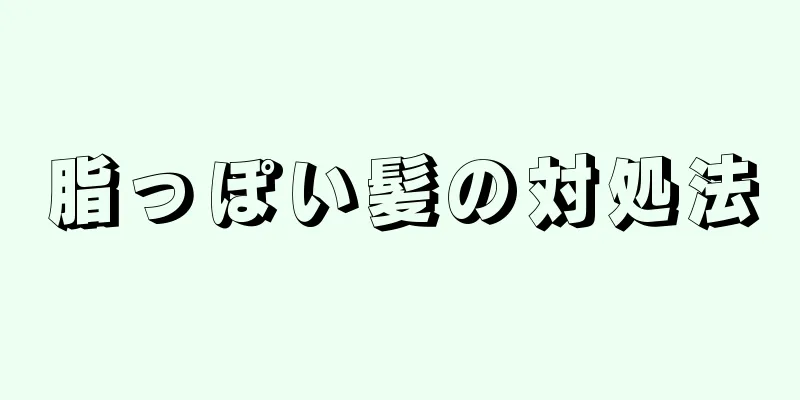 脂っぽい髪の対処法