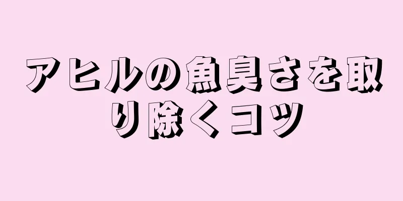 アヒルの魚臭さを取り除くコツ