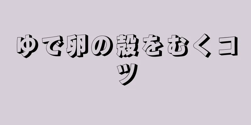 ゆで卵の殻をむくコツ