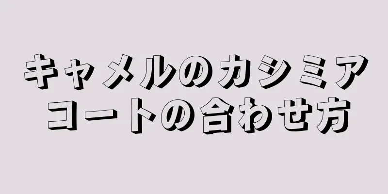 キャメルのカシミアコートの合わせ方