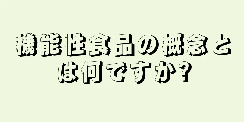 機能性食品の概念とは何ですか?