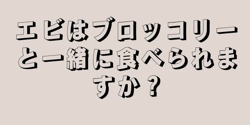 エビはブロッコリーと一緒に食べられますか？