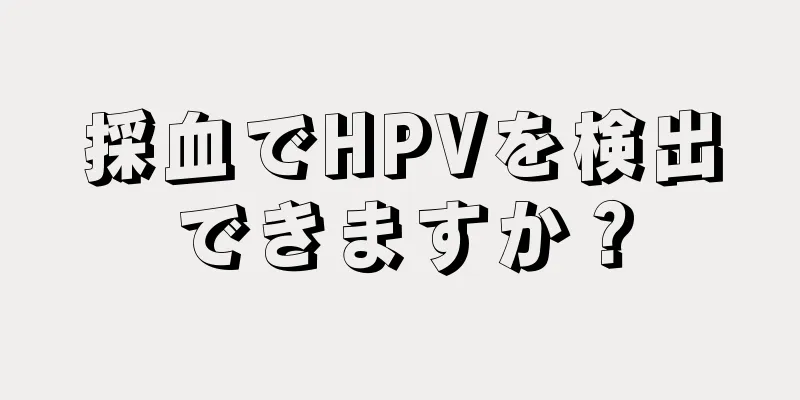 採血でHPVを検出できますか？