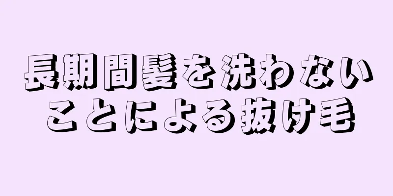 長期間髪を洗わないことによる抜け毛