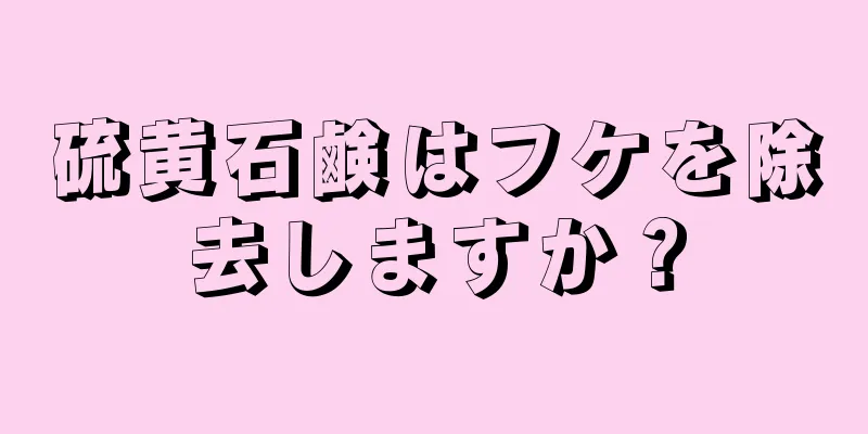 硫黄石鹸はフケを除去しますか？