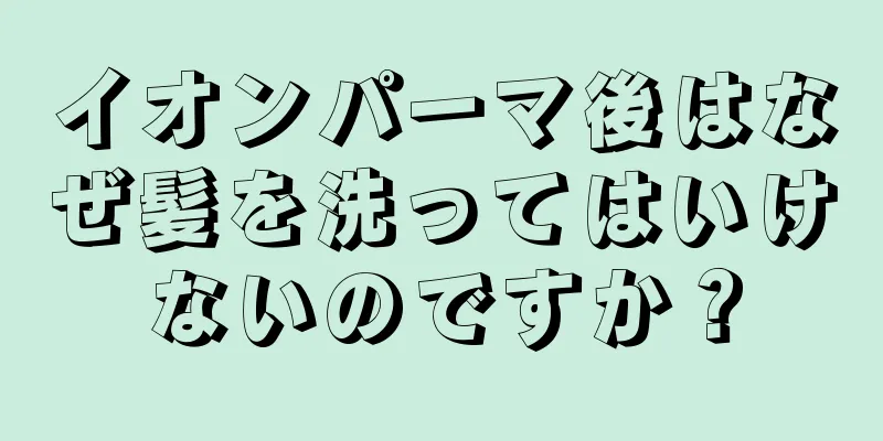 イオンパーマ後はなぜ髪を洗ってはいけないのですか？