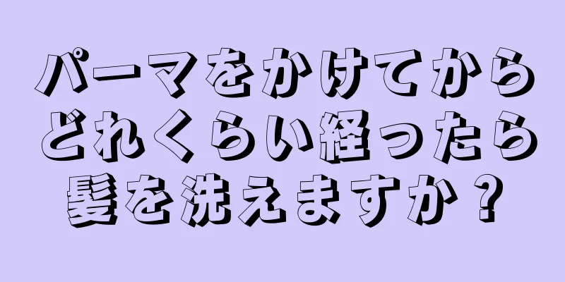 パーマをかけてからどれくらい経ったら髪を洗えますか？