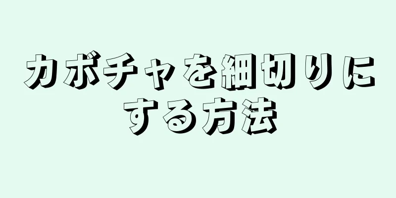 カボチャを細切りにする方法