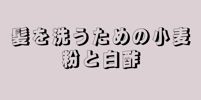 髪を洗うための小麦粉と白酢