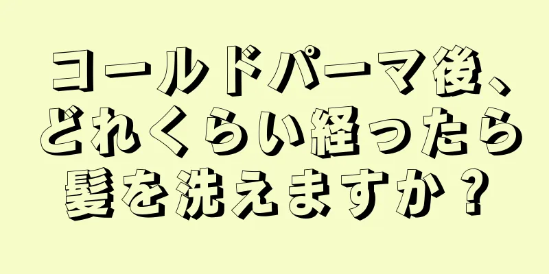 コールドパーマ後、どれくらい経ったら髪を洗えますか？