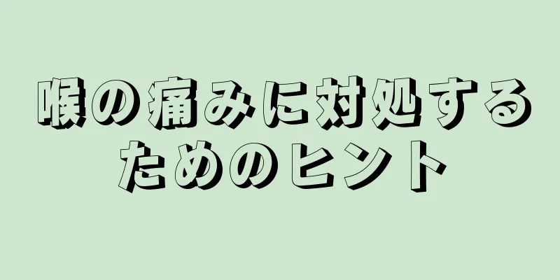 喉の痛みに対処するためのヒント