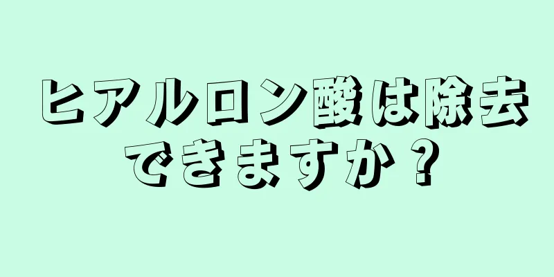 ヒアルロン酸は除去できますか？