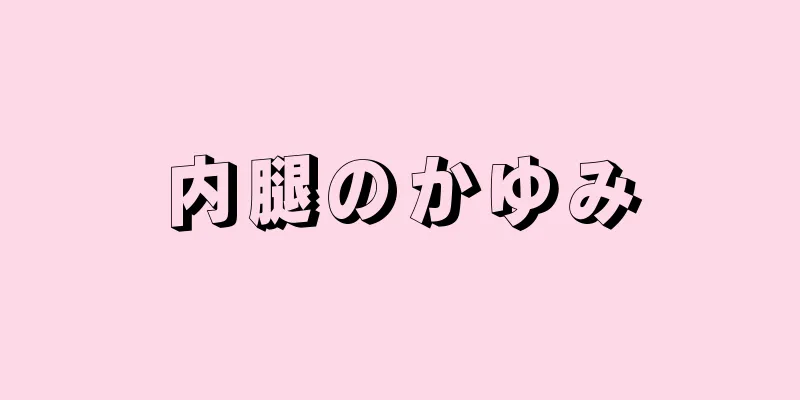 内腿のかゆみ