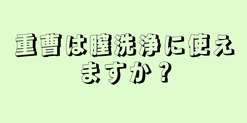 重曹は膣洗浄に使えますか？