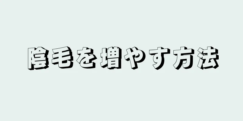 陰毛を増やす方法