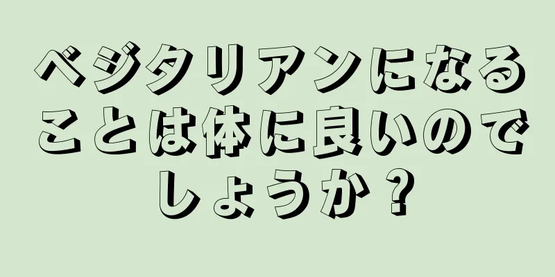 ベジタリアンになることは体に良いのでしょうか？