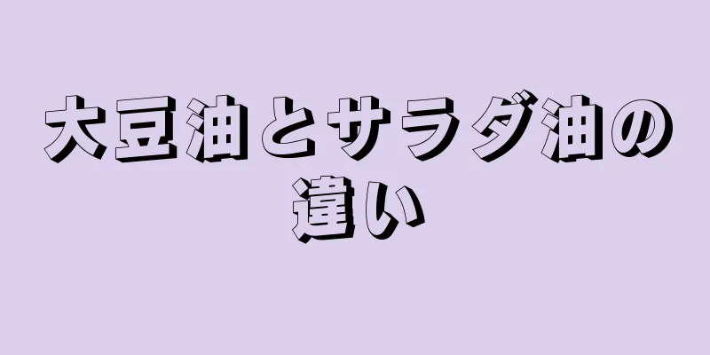 大豆油とサラダ油の違い