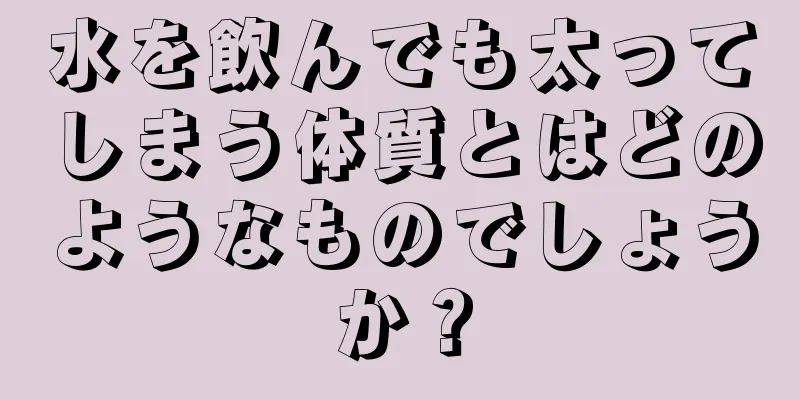 水を飲んでも太ってしまう体質とはどのようなものでしょうか？