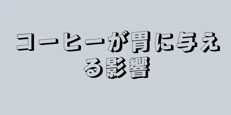 コーヒーが胃に与える影響