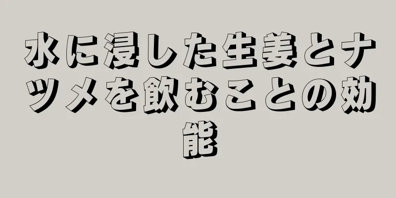 水に浸した生姜とナツメを飲むことの効能