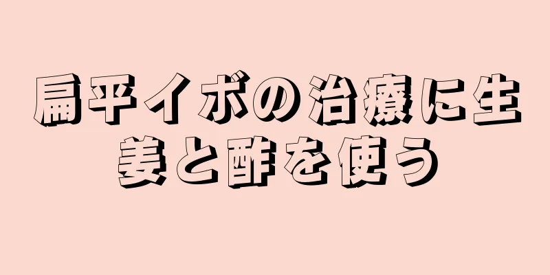 扁平イボの治療に生姜と酢を使う