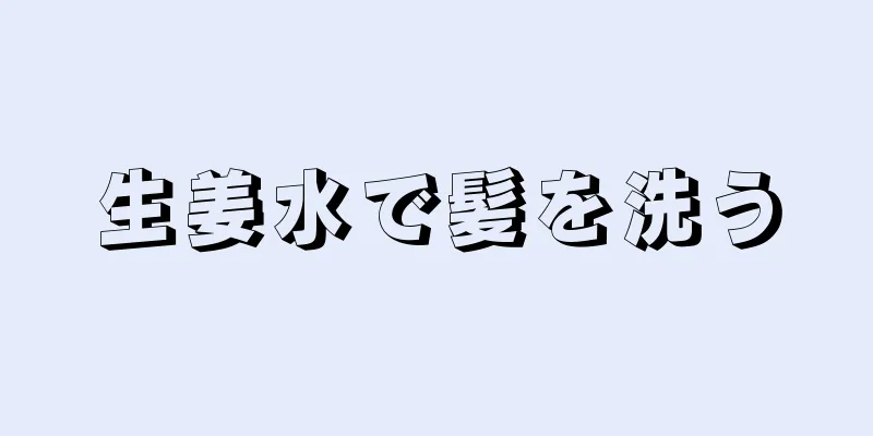 生姜水で髪を洗う