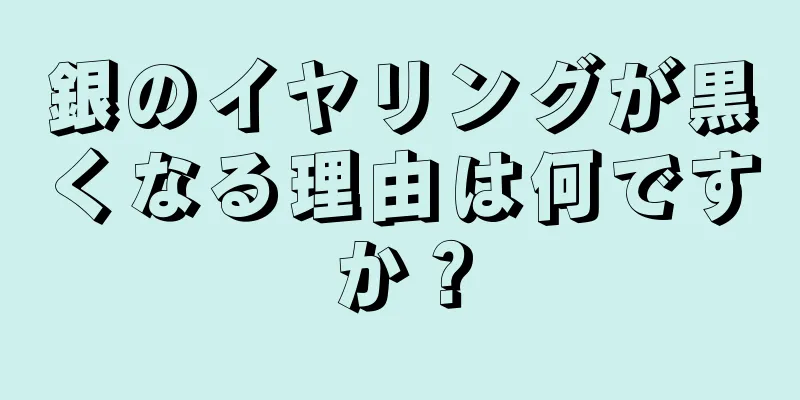 銀のイヤリングが黒くなる理由は何ですか？